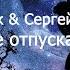 Ани Лорак и Сергей Лазарев Не отпускай Текст песни Lyrics