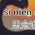 Se Nien Sei 思念谁 Liryc Pinyin Mandarin Song Karaoke No Vocal