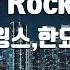 TJ노래방 Fake Rock Star 스윙스 한요한 Feat NO EL 장용준 TJ Karaoke