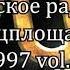 Русское радио Танцплощадка 1997 Vol 6 К81А