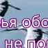 Далеко далеко далеко журавли улетели Русавук Песня Журавли