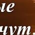 Говорят что сильные не плачут стихи Ульяны Буньковой