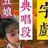 广东海陆丰白字戏 陈三五娘