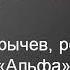 Цунами Сергей Сарычев Альфа Почти караоке