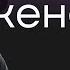 КЕНОЗИС 1 часть Онлайн Домашка Денис Орловский и Сергей Шепелев 12 09 2024