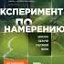 Сила Подсознания Эксперимент по намерению Запустите сценарий счастливой жизни Shorts