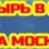 ПОКРОВСКИЙ ЖЕНСКИЙ МОНАСТЫРЬ В МОСКВЕ Матрона Московская поможет всем