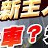 白宮新主人攤牌前 快上車 先跳車 股市全威 陳威良 分析師 20241029