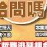 震傳媒 新聞 給問嗎 EP258 京華城案延長賽 柯文哲難逃延押命運 週刊爆柯密令 Orange出境 橘子轉列被告恐遭通緝 藍白黨團怒斥 偵查大公開 連綠委都看不下去 康仁俊 吳崑玉上線聊新聞