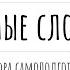 Все словарные слова для ЕГЭ по русскому 2024 из Навигатора самостоятельной подготовки ФИПИ