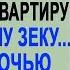 Чтобы насолить бывшей жене муж продал квартиру зеку Но когда ночью в дверь спальни постучали