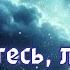 Покайтесь люди Новые песни КАРАОКЕ Христианские песни