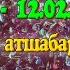 Ордабасы ауданы Станция Бадам 2003жылғы түлектердің 20 жылдық кездесу кешіне арнап берген көкпары