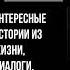 Фаина Раневская интересные истории из жизни диалоги высказывания 2 цитаты афоризмы Раневская