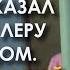 Она нам не нужна Забирайте обратно Сказал он приведя Леру в детский дом А при следующей встрече