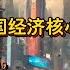 翟山鹰话题 2025年的中国经济核心 借钱 罚没 诈骗 内卷 倒闭