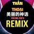 美丽的神话 抖音DJ阿福版 Thần Thoại Remix Tiktok 2024 孙楠 韩红 Hot Tiktok Douyin