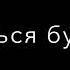 снова дни недели слава волков