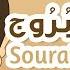 Surah Al Burooj 85 Quran For Kids Learn Quran For Children