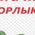 Тост Жас жұбайларға тілек Үйлену тойында айтылатын тілек