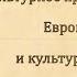 История 6 класс параграф 10 Культурное пространство Европы и культура Руси