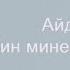 Айдар Ракипов Син минем теләгем Аудио Премьера трека