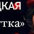 Нина Шацкая ИНСТИТУТКА Шоу Три Аккорда