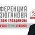 Пресс конференция Геннадия Зюганова Россия под прицелом глобализма Москва 29 08 2018 г