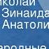 Русские народные сказки Читают Николай Литвинов Зинаида Бокарева Анатолий Щукин