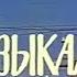 Музыкальный киоск 04 Музыкальная прогулка по памятным местам Москвы Музыкальный киоск 1986