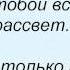 Слова песни Даниил Иванов 5 минут до конца декабря