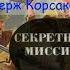 Аудиокнига Боевые приключения Разведка ВОВ Острый сюжет Операция Саламандра Секретная миссия