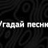 Угадай песню по мелодии угадайпесню музыка угадайпеснюпомелодии угадаймелодию угадайтрек