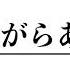 斎藤一人さん 睡眠中もありがとう ８時間半