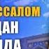 1 Дуо Одам Алайхиссаломнинг Дуолари Дуолар Ва Суралар Дуолар туплами бой булиш дуоси