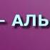 Сура 21 АЛЬ АНБИЙА Ясир ад Дусари с переводом