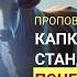 Виктор Судаков Капкан двойных стандартов почему чужой грех страшнее своего Проповедь