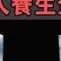 被上帝遺忘的漢語拼音之父 8個字教妳如何活過100歲