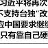 外媒 G20峰会习近平将再次向拜登提具体要求 美国不回应中国要求继续卖武器 中国统一只有靠自己硬实力