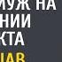 Такую клушу как у меня еще поискать смеялся муж на заключении контракта А услышав голос за спиной