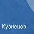 Владимир Богомолов Первая любовь Рассказ Читает Алексей Кузнецов