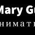 Mary Gu Обниматься