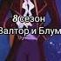 винкс винкс 3 сезон винкс 8 сезон валтор блум валториблум