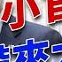 在川普的諸多任命中 這個 小官任命 將帶來巨大影響 2024美國大選 方偉時間 11 18 2024