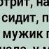 Как Пр ститутка Пожалела Мужика с Большим Хозяйством Сборник Свежих Анекдотов Юмор