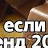 Танцуй если знаешь этот тренд 2024 года