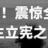 蔡霞教授谈2018年修宪违法 谈为何中共政治体制改革这么难 必听 震惊全世界华人 民主立宪之中国