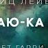 Фриц Лейбер Побросаю ка я кости аудиокнига фантастика мистика рассказ мистика аудиоспектакль