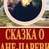 Сказка об Иване царевиче и Сером Волке Василий Жуковский Аудиокнига