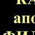 27 ноября Канон святому апостолу Филиппу